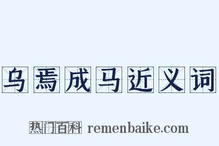 乌焉成马近义词是什么意思的图片